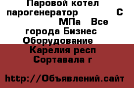 Паровой котел (парогенератор) t=110-400С, P=0,07-14 МПа - Все города Бизнес » Оборудование   . Карелия респ.,Сортавала г.